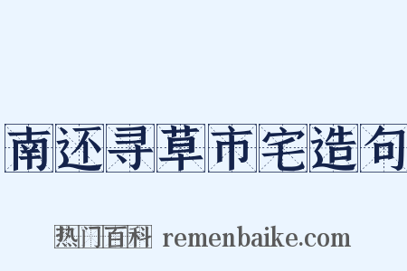南还寻草市宅造句是什么意思的图片